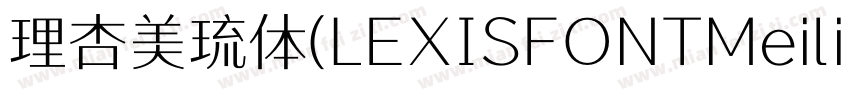 理杏美琉体(LEXISFONTMeiliu GB M)字体转换